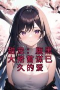 甜宠：腹黑大佬蓄谋已久的爱全集