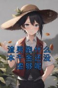 《江妱商盛》渣男跑什么本千金还
