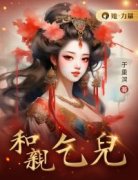 《厚福殷煦》和亲乞儿小说精彩章