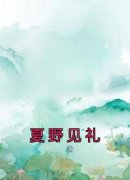 《姜芒谢闻礼谢承衍》完结版精彩