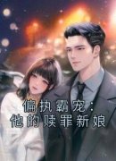 《偏执霸宠：他的赎罪新娘》小说
