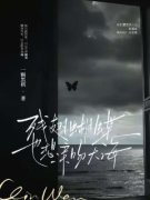 残翅蝴蝶也想亲吻大海小说试读 若