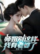 《师姐别这样，我有老婆了》小说