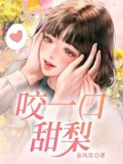 咬一口甜梨骆晴晴方宇翔小说阅读