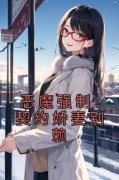 《黎欣薇黎恒》恶魔强制：契约娇