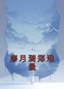 [廖月漪郑淮景]廖月漪郑淮景小说全