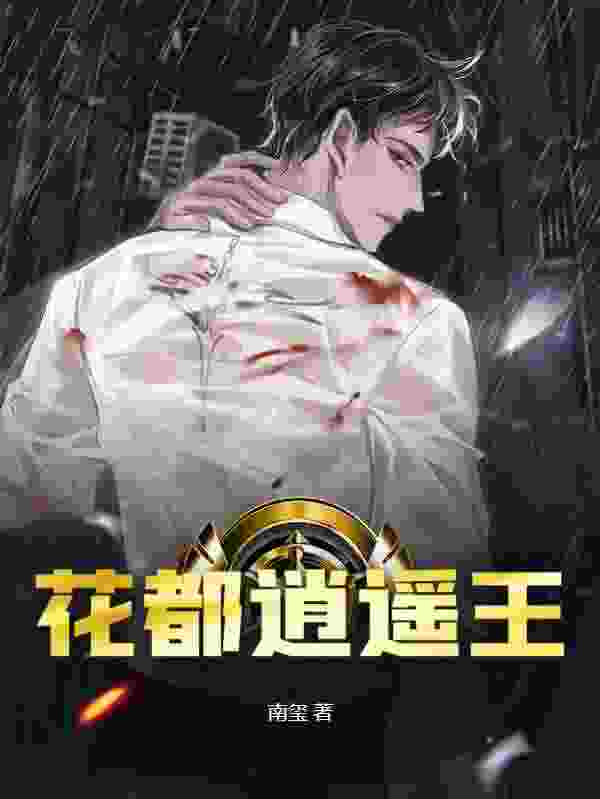 铁蛋杨柳（花都逍遥王）小说章节在线免费试读