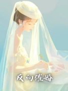 《反向催婚》刘盼儿刘耀祖大结局