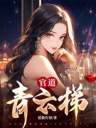 官道青云梯（许建华苏丽秋）小说