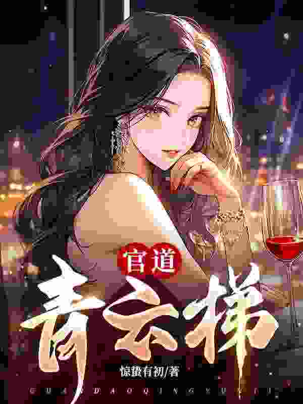 官道青云梯（许建华苏丽秋）小说阅读，最新章节无删减