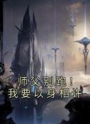 《师父别跑！我要以身相许》大结