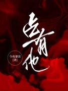 最新《占有他》沈絮贺凌飞小说在