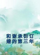 《和谢承衍订婚的第三年》姜芒谢