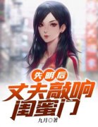失明后，丈夫敲响闺蜜门小说免费