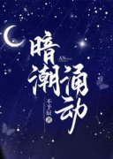 暗潮涌动苏清絮江淮北by不予辰完整