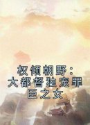 《罗依沈铮》最新章节列表 第37章