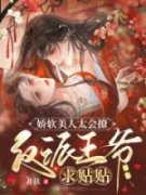容和清舒闲全文免费阅读 娇软美人
