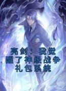 伍千里李云龙亮剑：我觉醒了神级