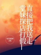 《堂妹探店打假，直接把我送走》