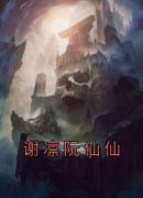 谢凛阮仙仙完整版小说在线阅读地
