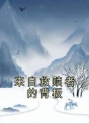 夏晚宋逸来自救赎者的背板by佚名完