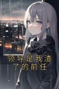《领导是我渣了的前任》小说全文