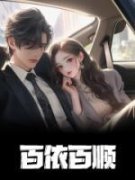 《缺德糊咖，被大佬女主宠上天》