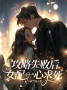 《周矜矜裴玉衡》攻略失败后女配