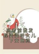 夏兰兰夏宁精彩章节免费试读 高考