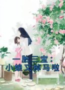 《一胎三宝：小娘又掉马啦》小说