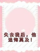 《失去我后，他追悔莫及！》宋凝