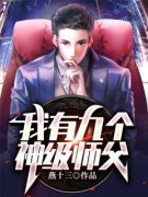 刚下山，九个师姐来逼婚免费试读