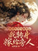 钟依心徐瑾被渣男竹马抛弃后，我