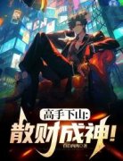 《高手下山：散财成神！》小说章