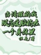 《当清醒的我跟恋爱脑挤在一个身