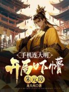 《赵凡朱元璋》小说章节免费阅读