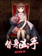 替身凶手小说 《张明李萌上田雅美