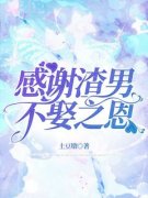 感谢渣男不娶之恩免费阅读(江宝莹