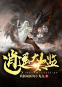 《逍遥大太监》小说章节列表免费