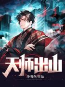 《天师出山》皮剑青朱栩诺小说精