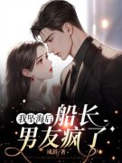 《我坠海后，船长男友疯了》完整