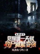 末世重生：觉醒唯一天赋，收尸就
