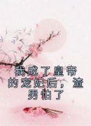《我成了皇帝的宠妃后，渣男怕了