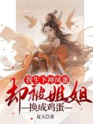 《凰静姝瑾瑜》免费阅读 我生下神