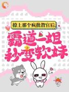 颜初倾傅砚撩上那个疯批教官后，