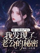 《第三次小产后，我发现了老公的