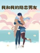 《我和我的隐恋男友》小说免费阅