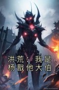 《杨天保杨天佑》洪荒：我是杨戬