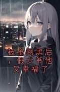 《伊卜霍野》最新章节列表 第8章