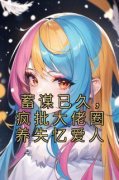《蓄谋已久，疯批大佬圈养失忆爱
